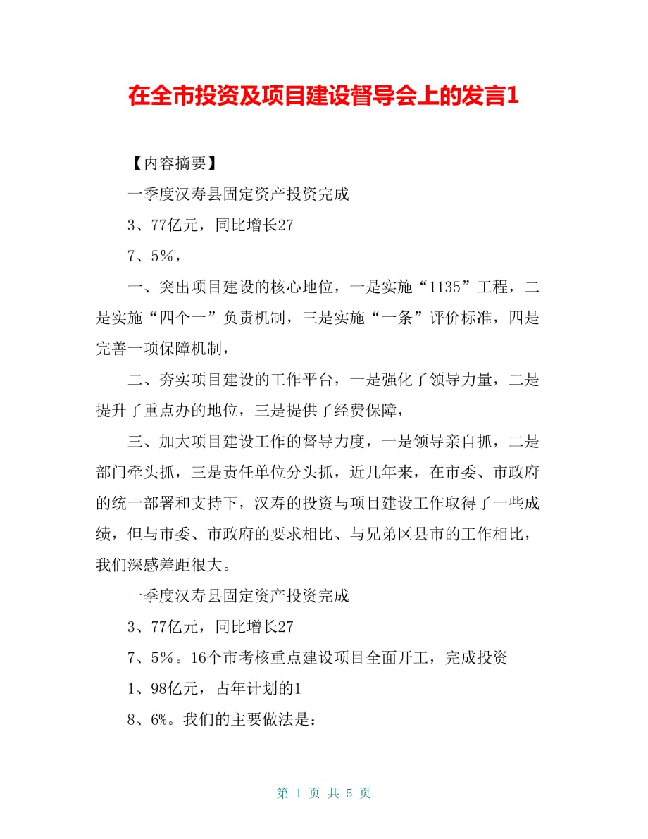 在全市投资及项目建设督导会上的发言1_第1页