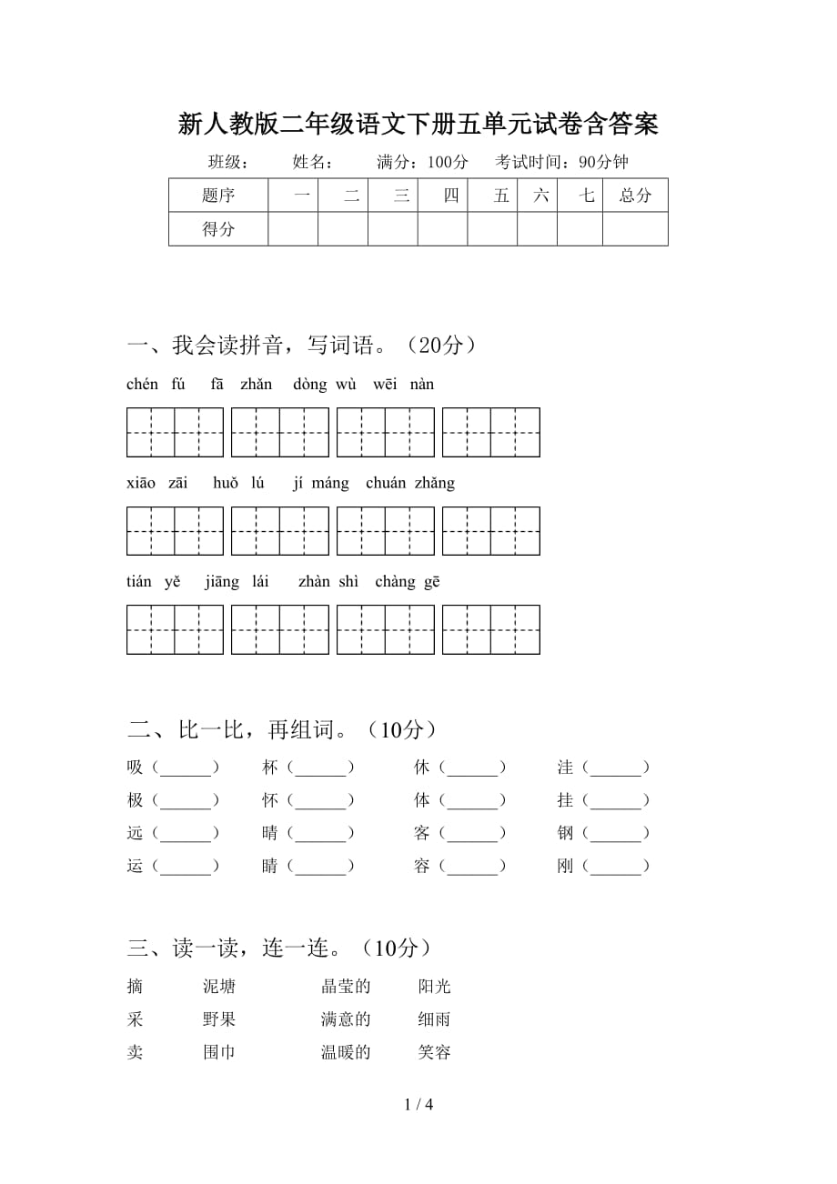 新人教版二年级语文下册五单元试卷含答案_第1页