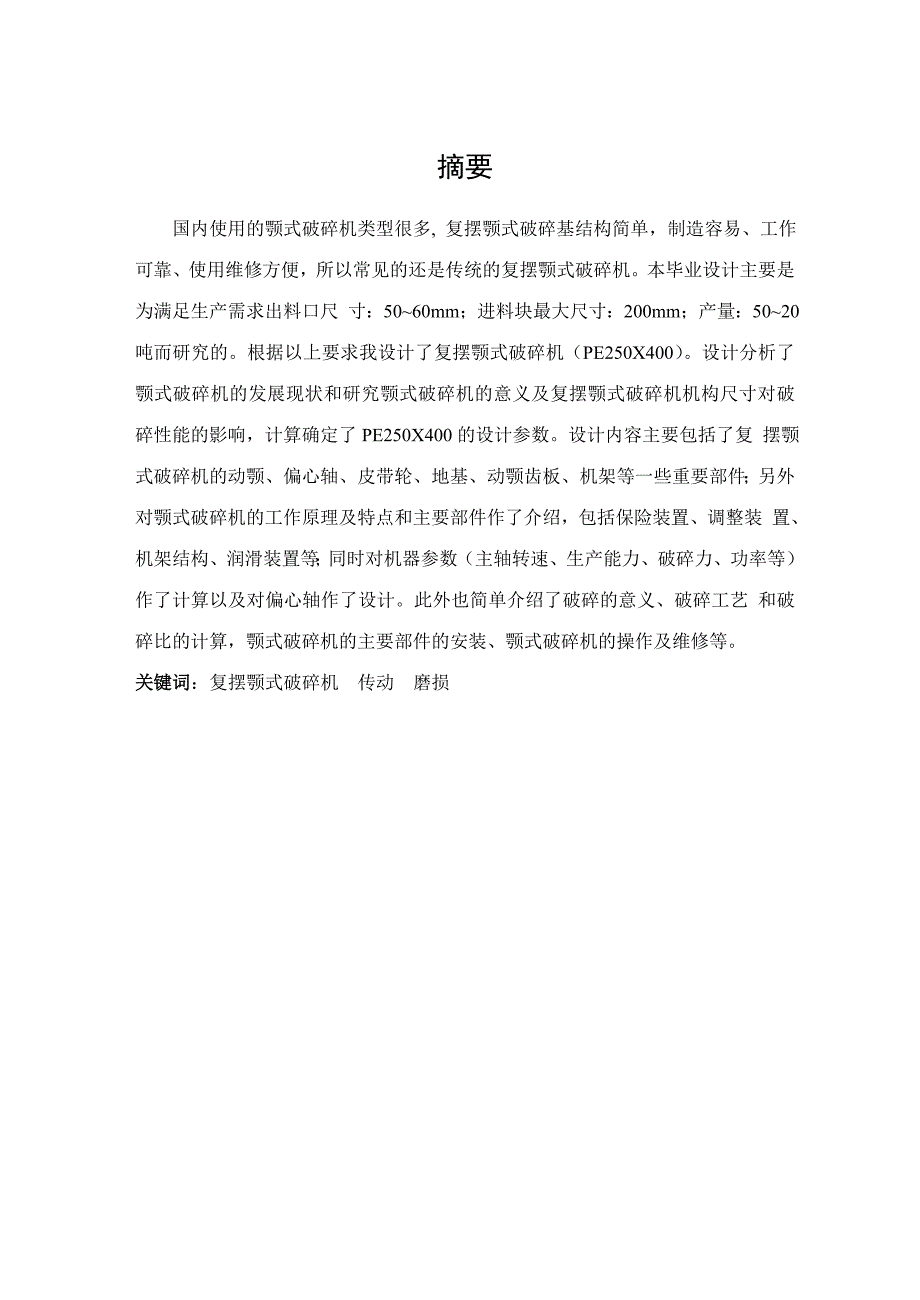 250 x400颚式破碎机设计说明书_第1页