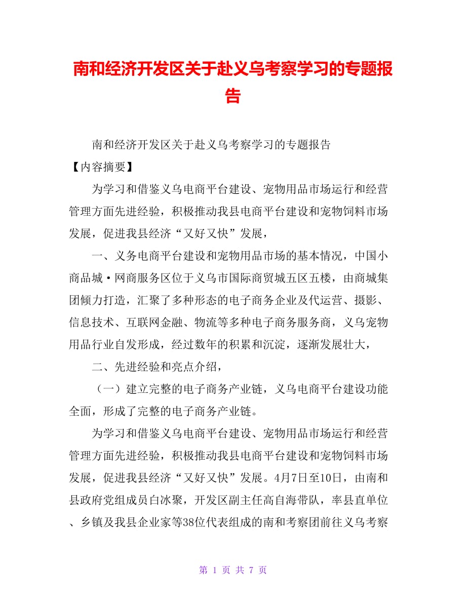 南和经济开发区关于赴义乌考察学习的专题报告_第1页