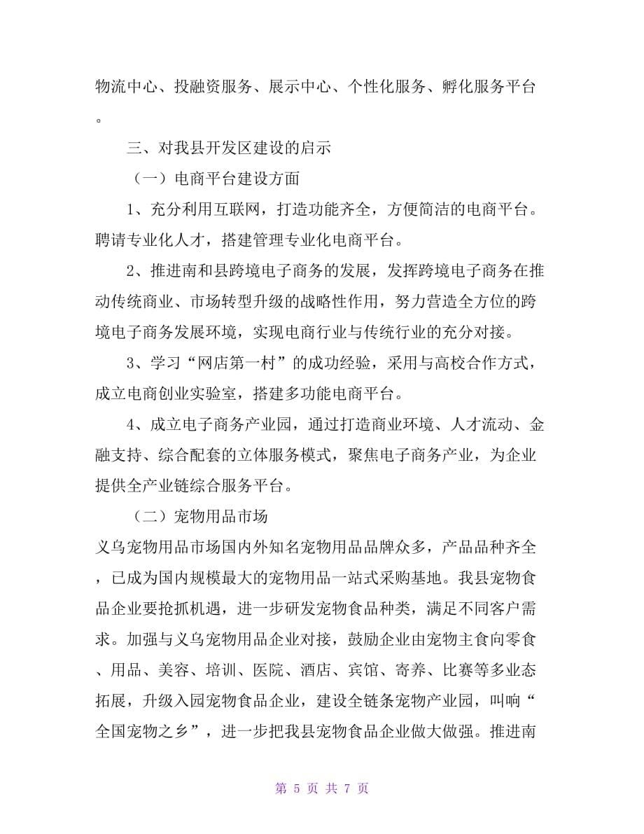 南和经济开发区关于赴义乌考察学习的专题报告_第5页