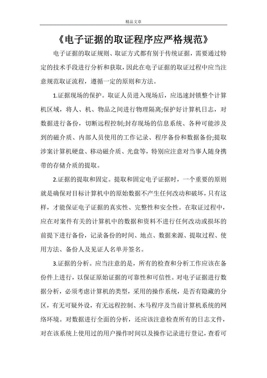 《电子证据的取证程序应严格规范》_第1页