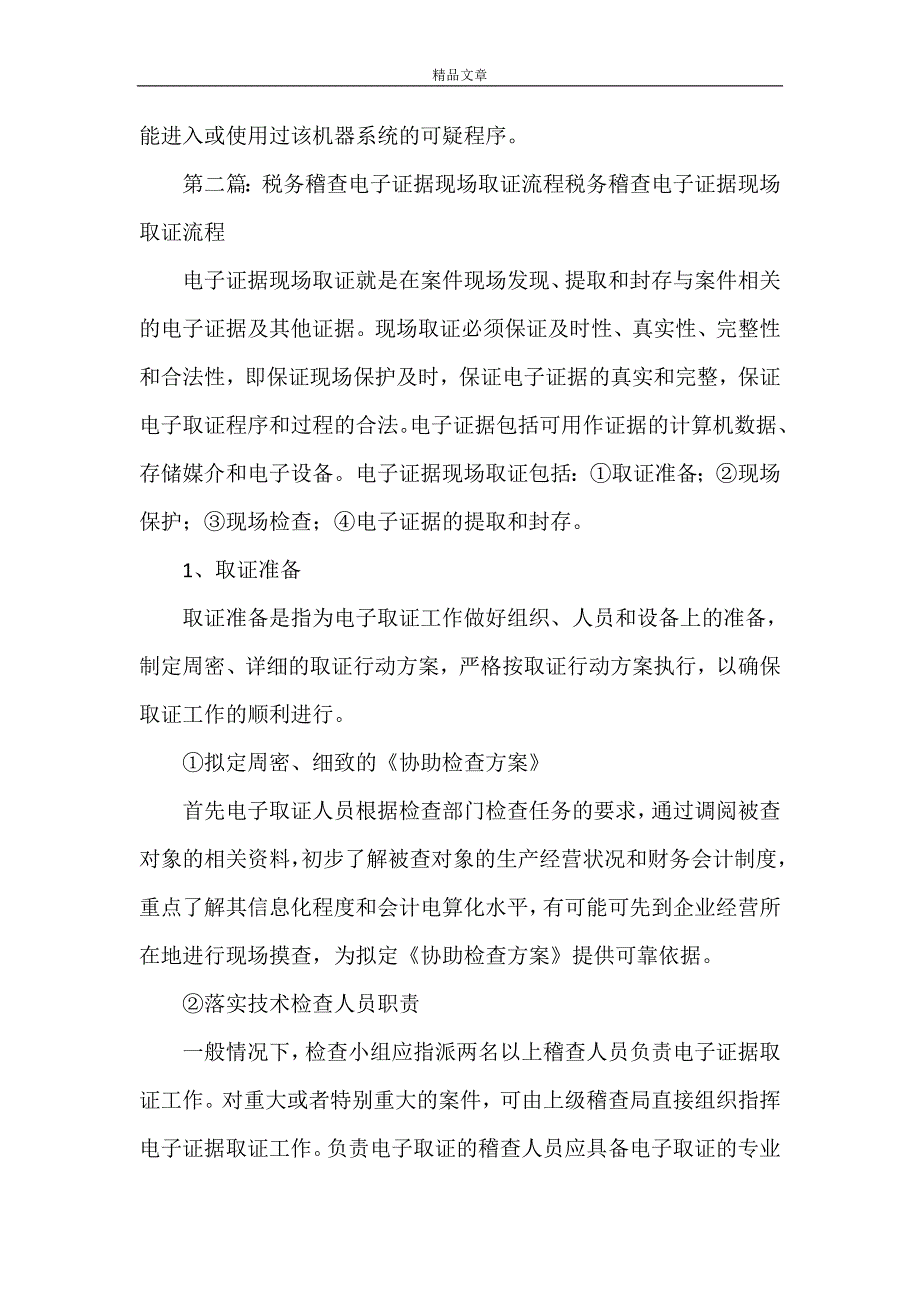 《电子证据的取证程序应严格规范》_第2页