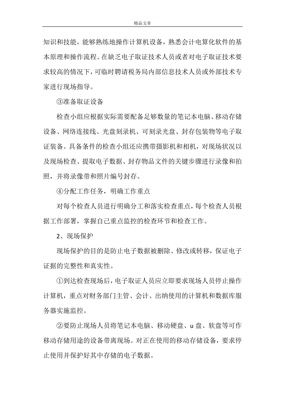 《电子证据的取证程序应严格规范》_第3页