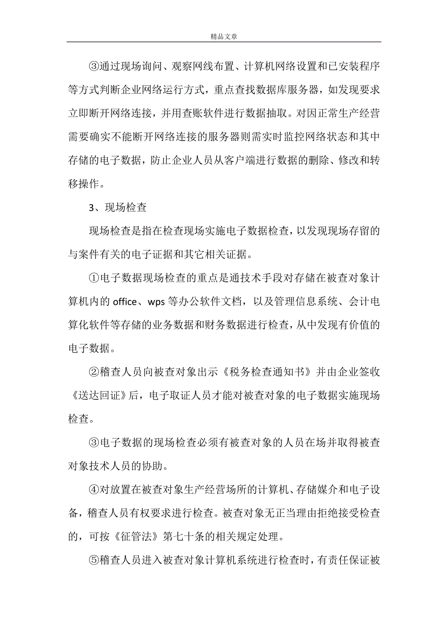 《电子证据的取证程序应严格规范》_第4页