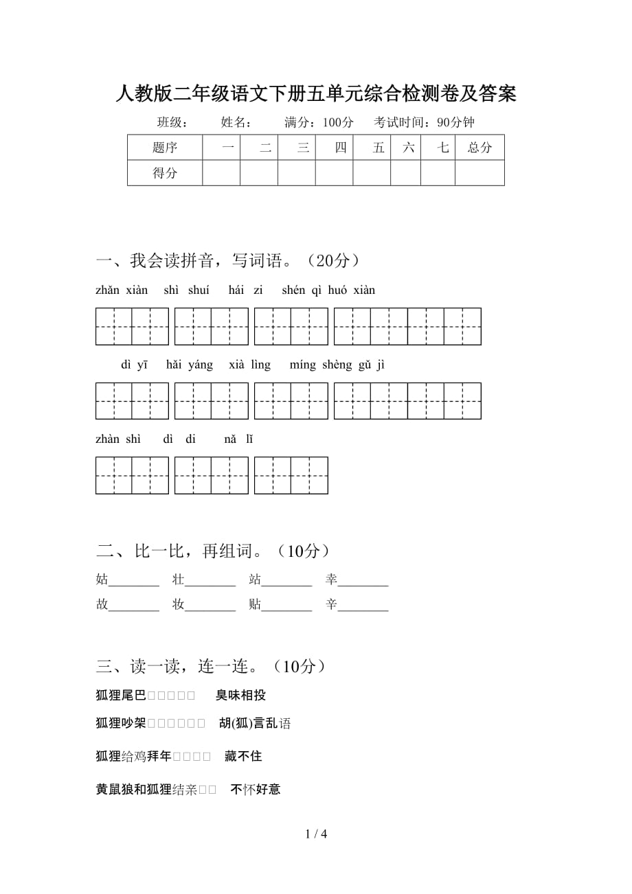 人教版二年级语文下册五单元综合检测卷及答案_第1页