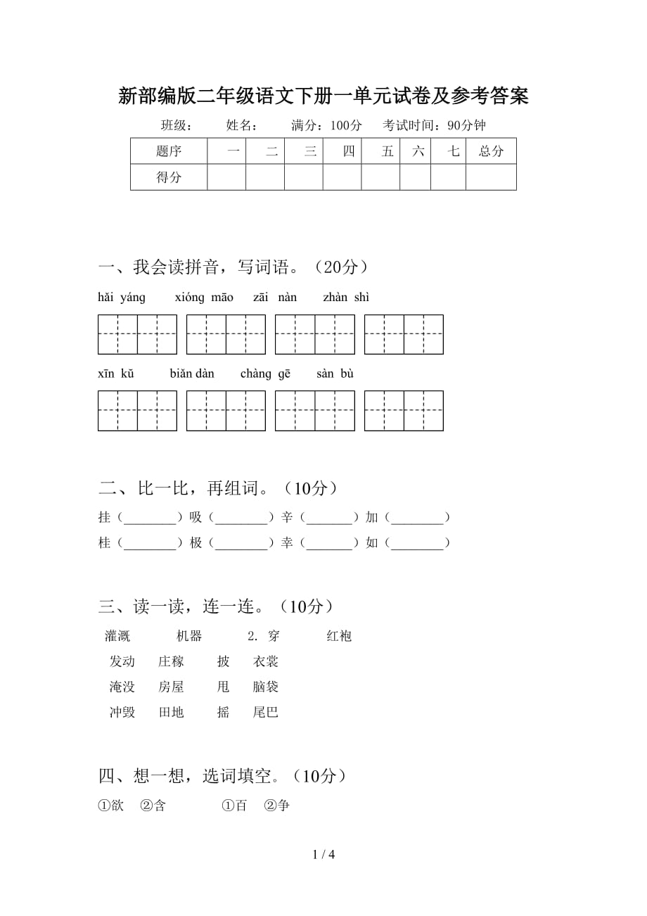 新部编版二年级语文下册一单元试卷及参考答案_第1页