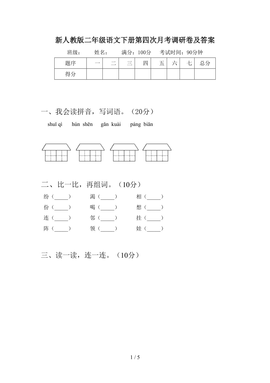 新人教版二年级语文下册第四次月考调研卷及答案_第1页