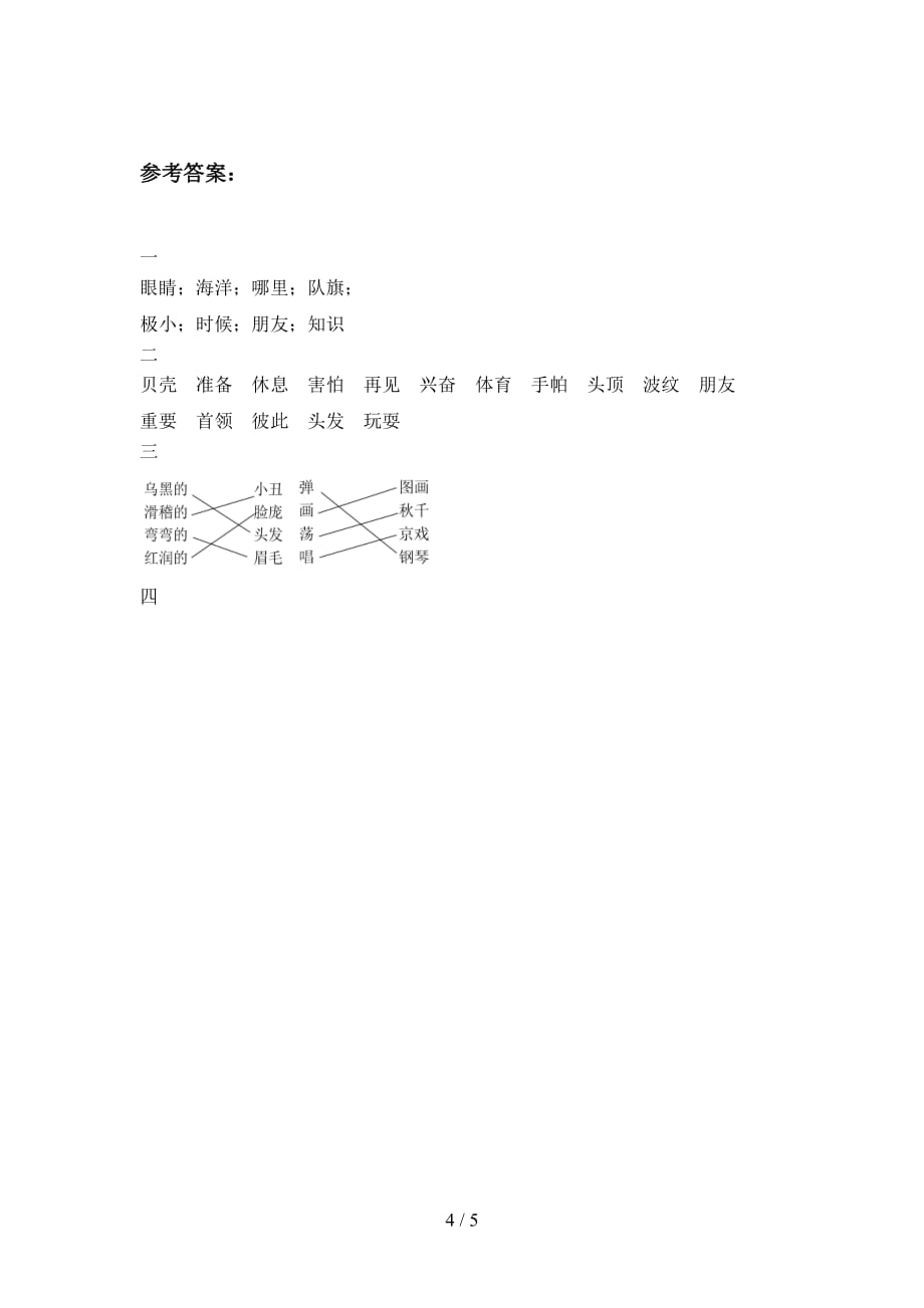 泸教版二年级语文下册三单元试题及答案（完整）_第4页