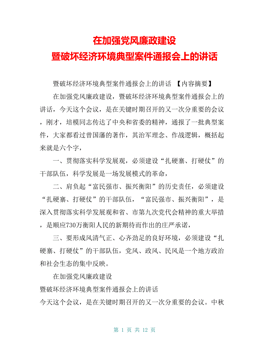 在加强党风廉政建设 暨破坏经济环境典型案件通报会上的讲话_第1页