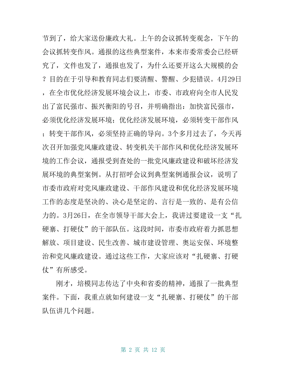 在加强党风廉政建设 暨破坏经济环境典型案件通报会上的讲话_第2页