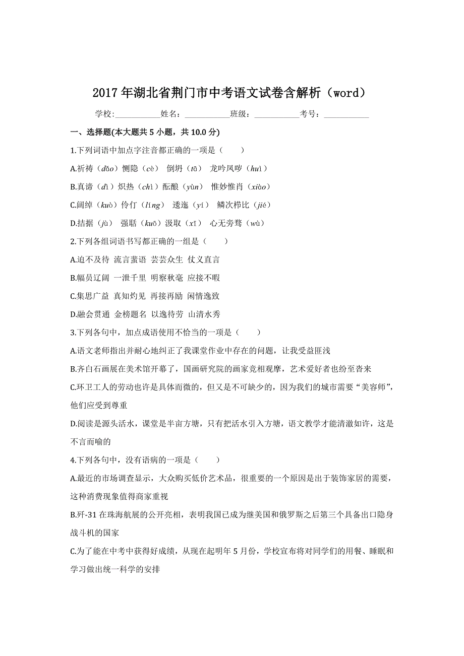 2017年湖北省荆门市中考语文试卷含解析（word）_第2页