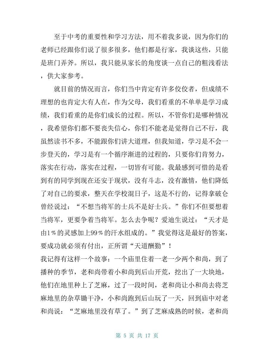 中考百日冲刺誓师大会家长发言稿6篇_第5页