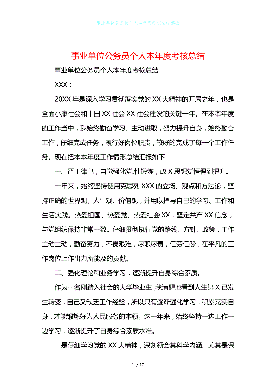 事业单位公务员个人本年度考核总结模板_第1页