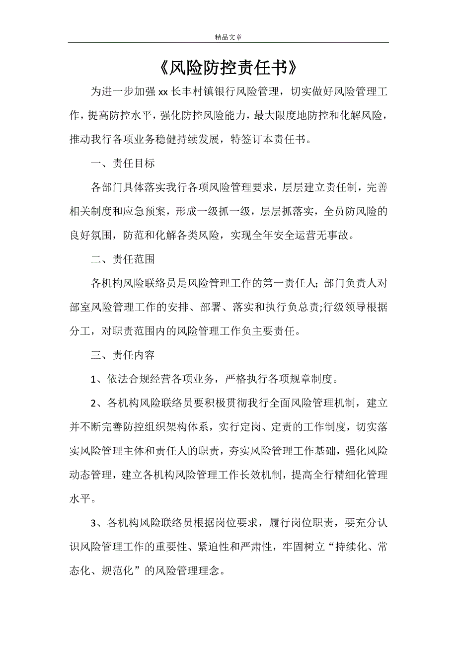 《风险防控责任书》_第1页