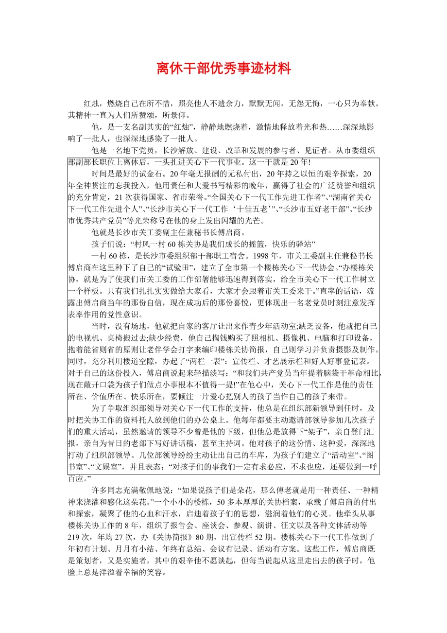 [离休干部优秀事迹材料]_第1页