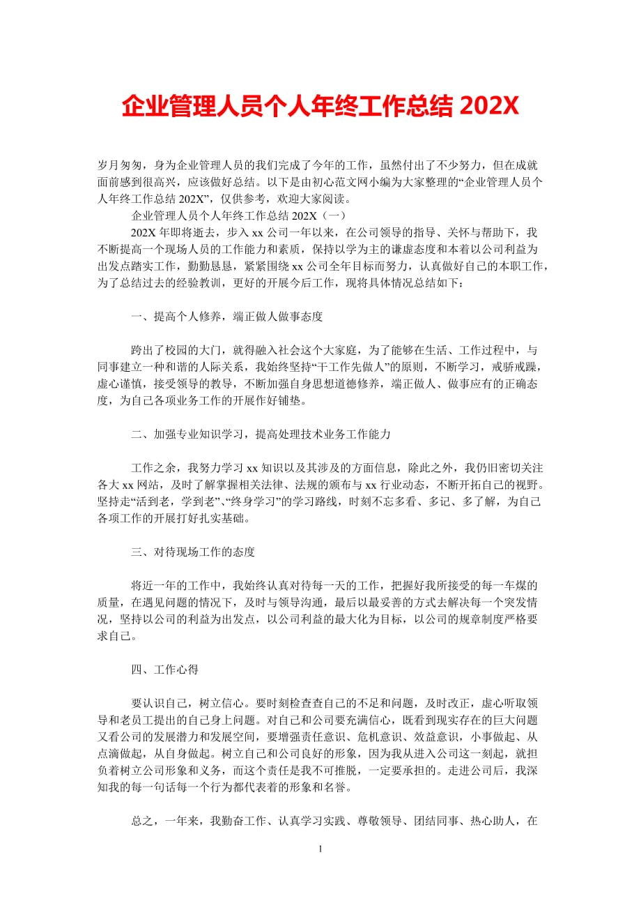 [202新编]企业管理人员个人年终工作总结202[通用类]_第1页