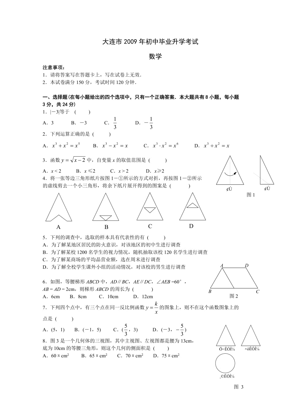 2009年辽宁省大连市中考数学试题(word版无答案)_第1页