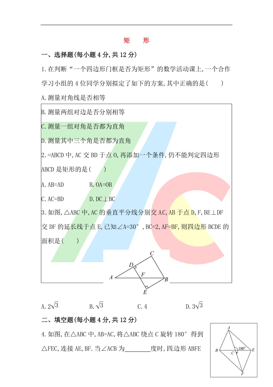 人教版八年级数学下册知识点汇聚测试卷：矩形深入测试（含详解）_第1页