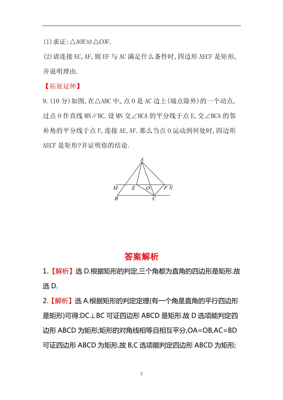 人教版八年级数学下册知识点汇聚测试卷：矩形深入测试（含详解）_第3页