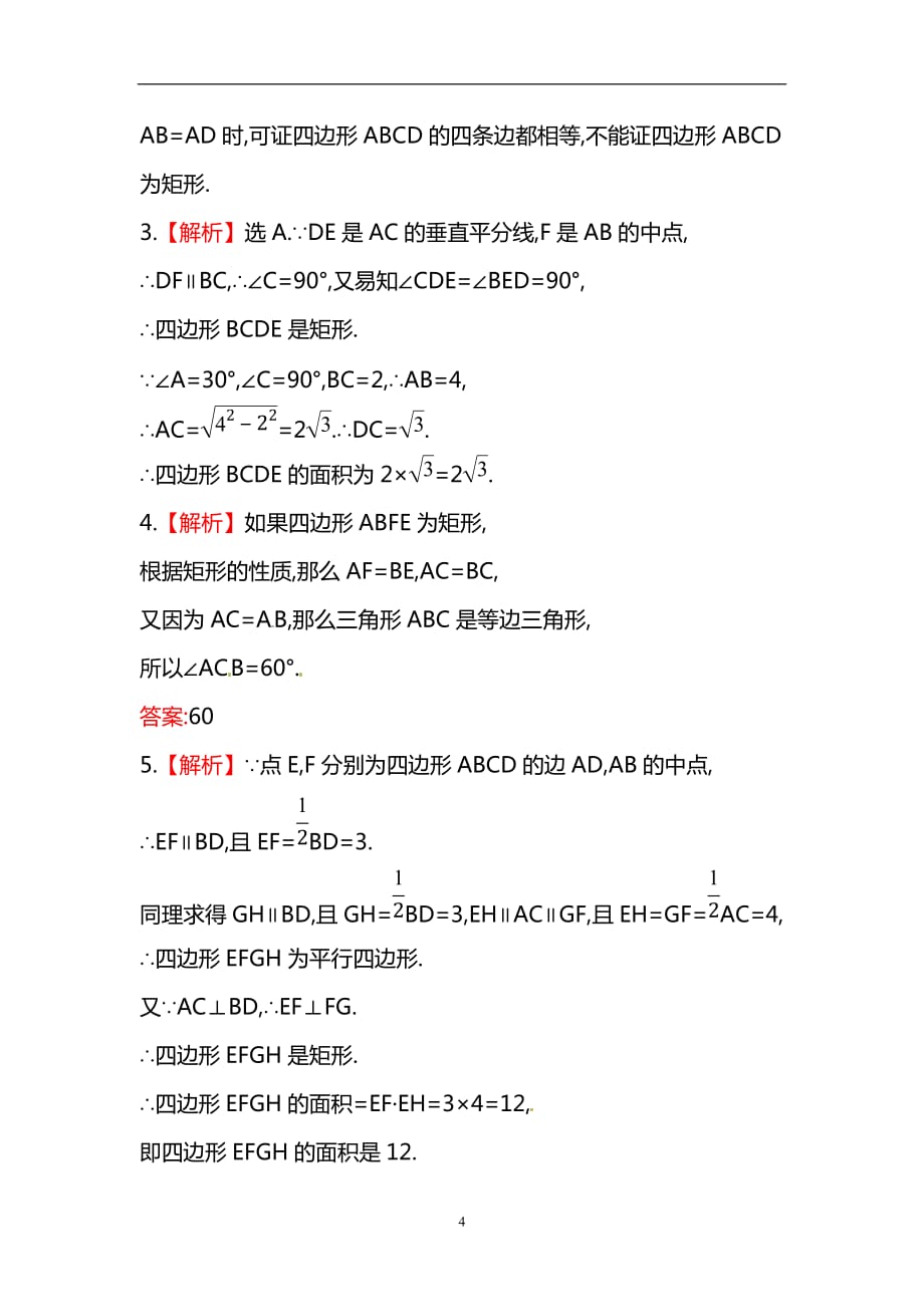 人教版八年级数学下册知识点汇聚测试卷：矩形深入测试（含详解）_第4页