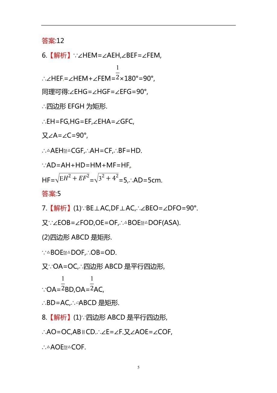 人教版八年级数学下册知识点汇聚测试卷：矩形深入测试（含详解）_第5页