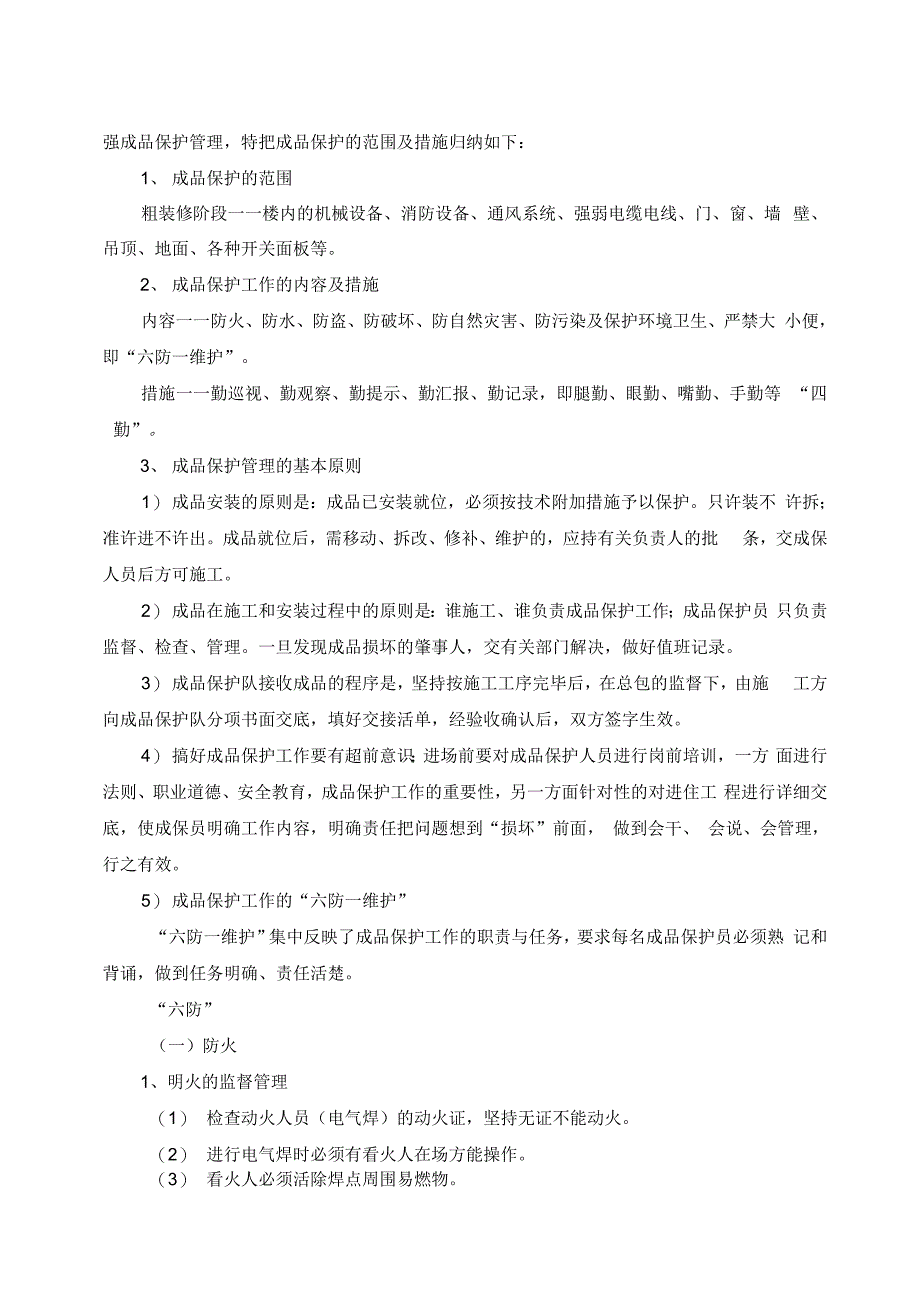 《成品保护施工方案(1)》_第4页