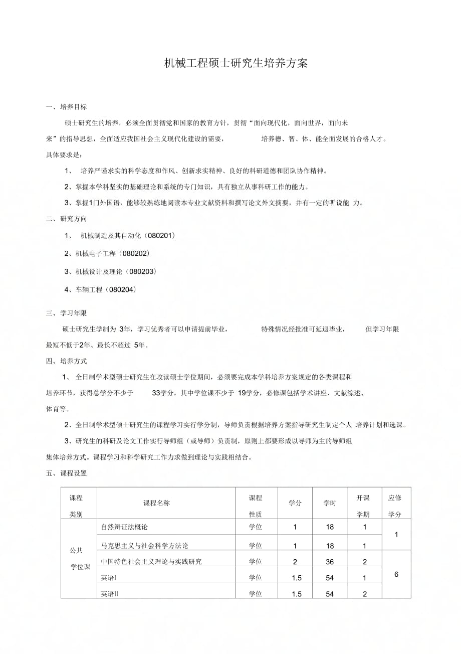 《机械工程硕士研究生培养方案》_第1页