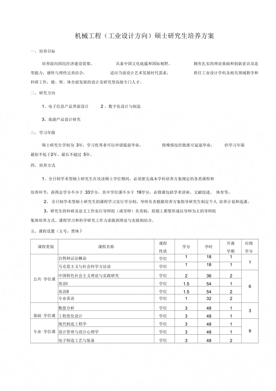 《机械工程硕士研究生培养方案》_第4页