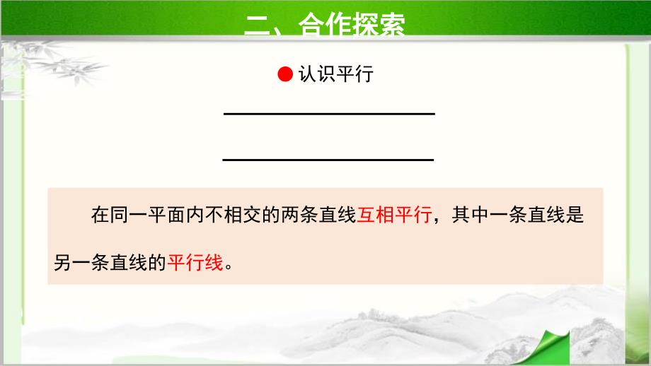 《平行与相交》示范公开课教学课件【青岛版小学四年级数学上册】_第4页