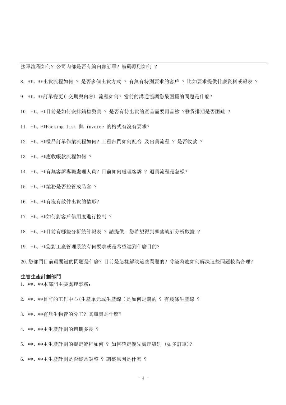 ERP系统需求调研问卷_第4页