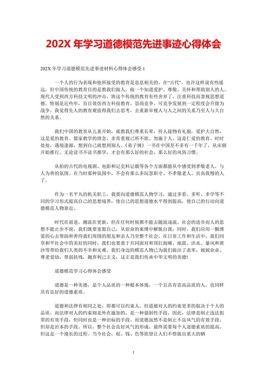 [202X新编]202x年学习道德模范先进事迹心得体会[通用类]_第1页