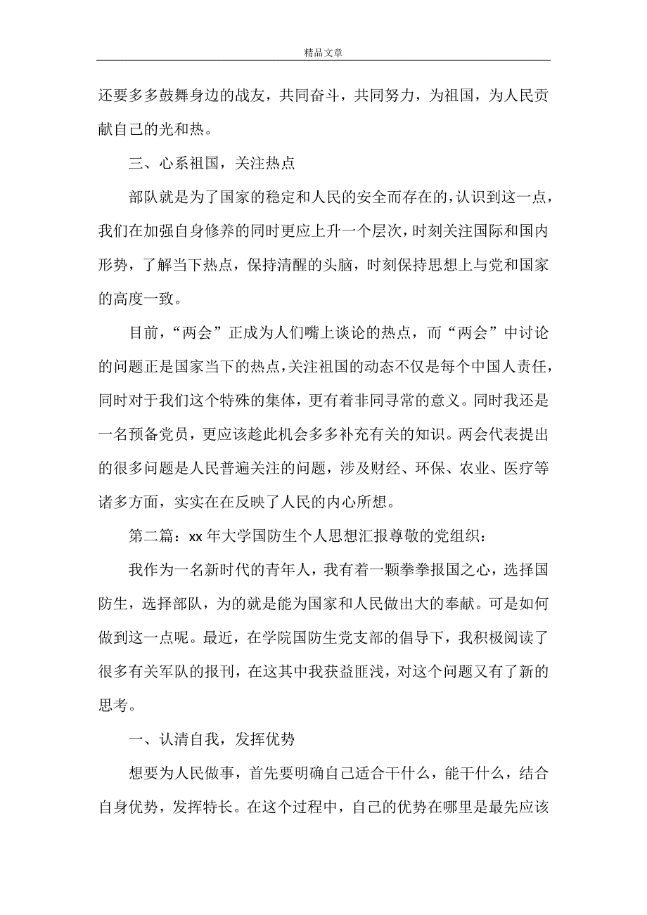 《2021年大学国防生个人思想汇报》_第3页