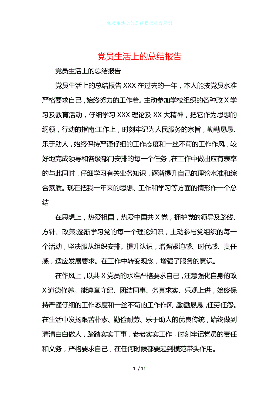 党员生活上的总结模板报告范例_第1页