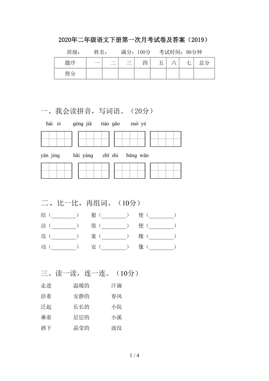 2020年二年级语文下册第一次月考试卷及答案（2019）_第1页