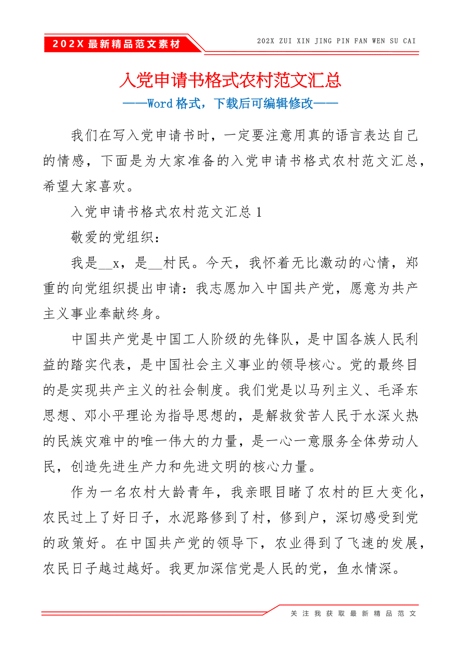 入党申请书格式农村范文汇总_第2页