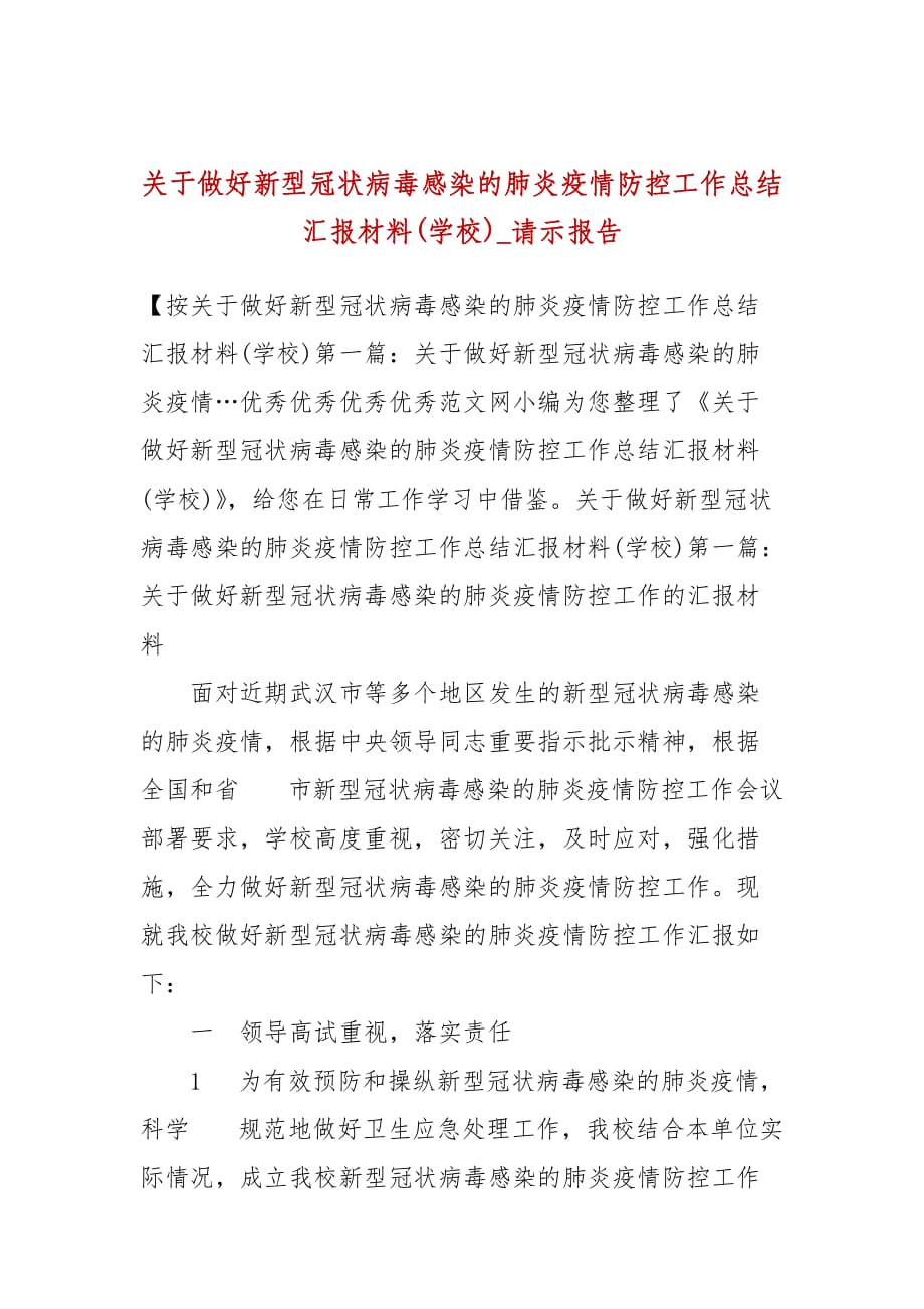 关于做好新型冠状病毒感染的肺炎疫情防控工作总结汇报材料(学校)__第1页