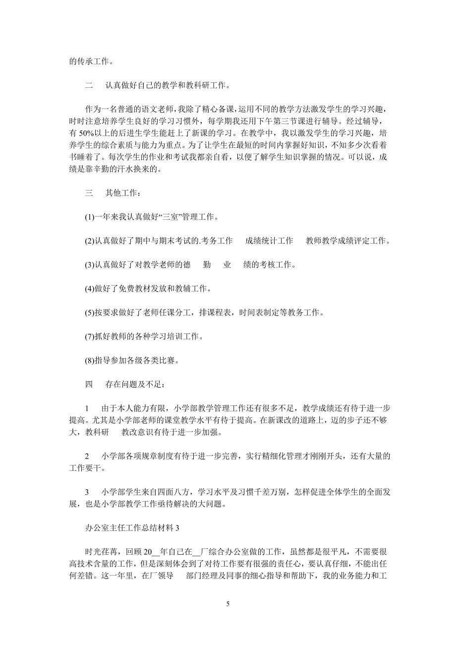 [202X新编]医院行政办公室主任工作总结最新精选5篇202x[通用类]_第5页