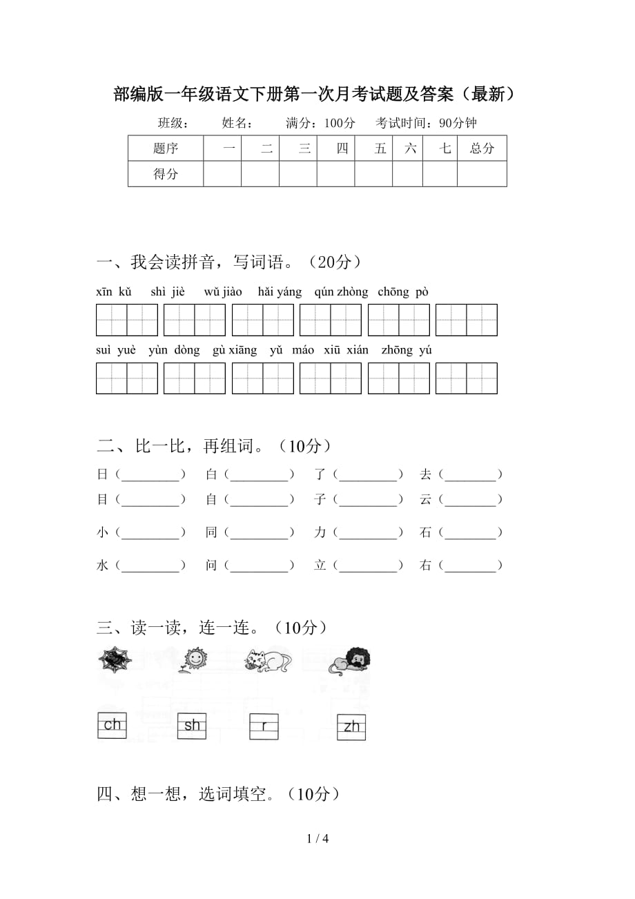 部编版一年级语文下册第一次月考试题及答案（最新）_第1页