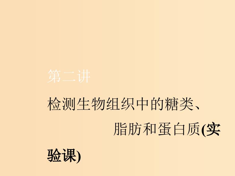 （新课改省份专用）202x版高考生物一轮复习 第一单元 第二讲 检测生物组织中的糖类、脂肪和蛋白质（实验课）_第1页