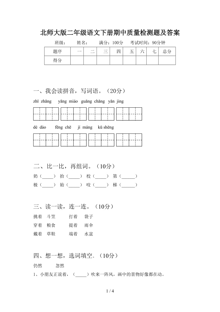 北师大版二年级语文下册期中质量检测题及答案_第1页