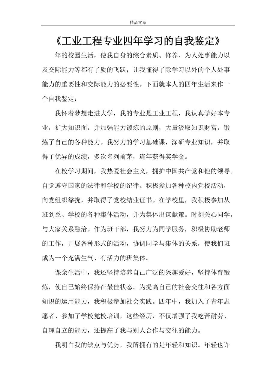 《工业工程专业四年学习的自我鉴定》_第1页