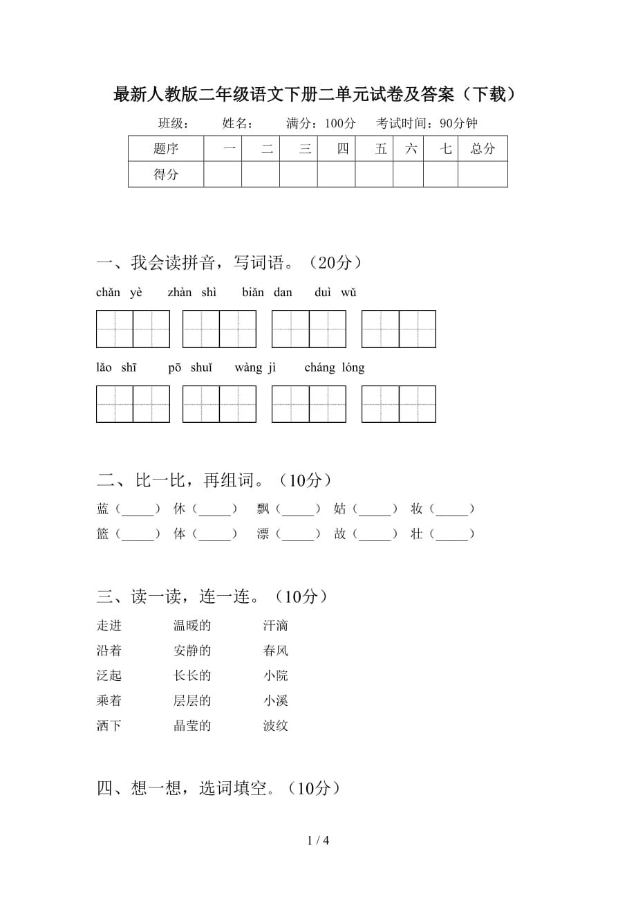 最新人教版二年级语文下册二单元试卷及答案（下载）_第1页