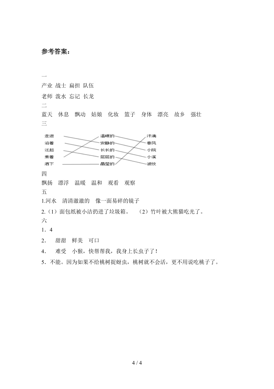 最新人教版二年级语文下册二单元试卷及答案（下载）_第4页