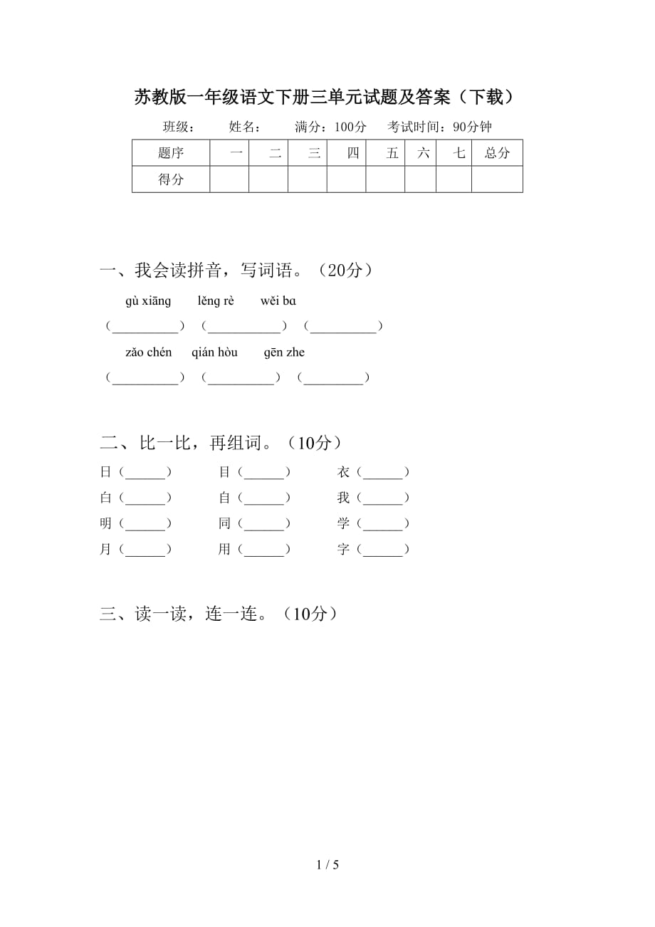 苏教版一年级语文下册三单元试题及答案（下载）_第1页