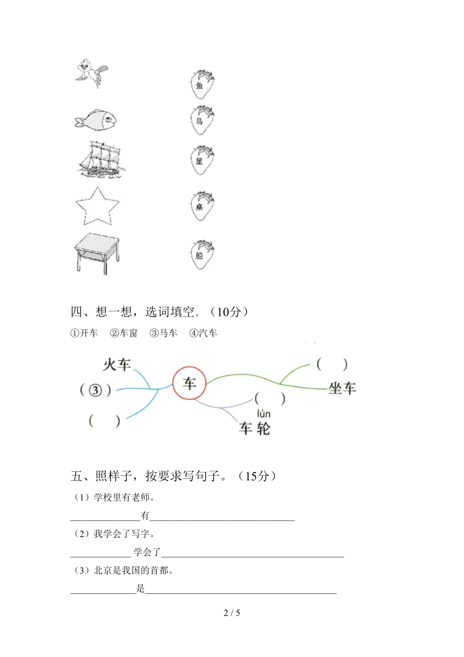 苏教版一年级语文下册三单元试题及答案（下载）_第2页