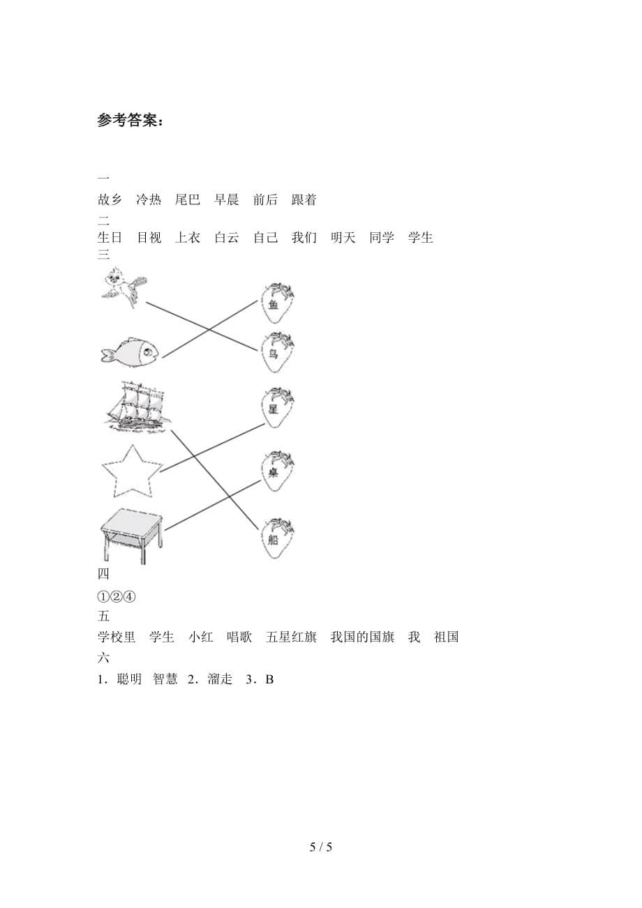 苏教版一年级语文下册三单元试题及答案（下载）_第5页