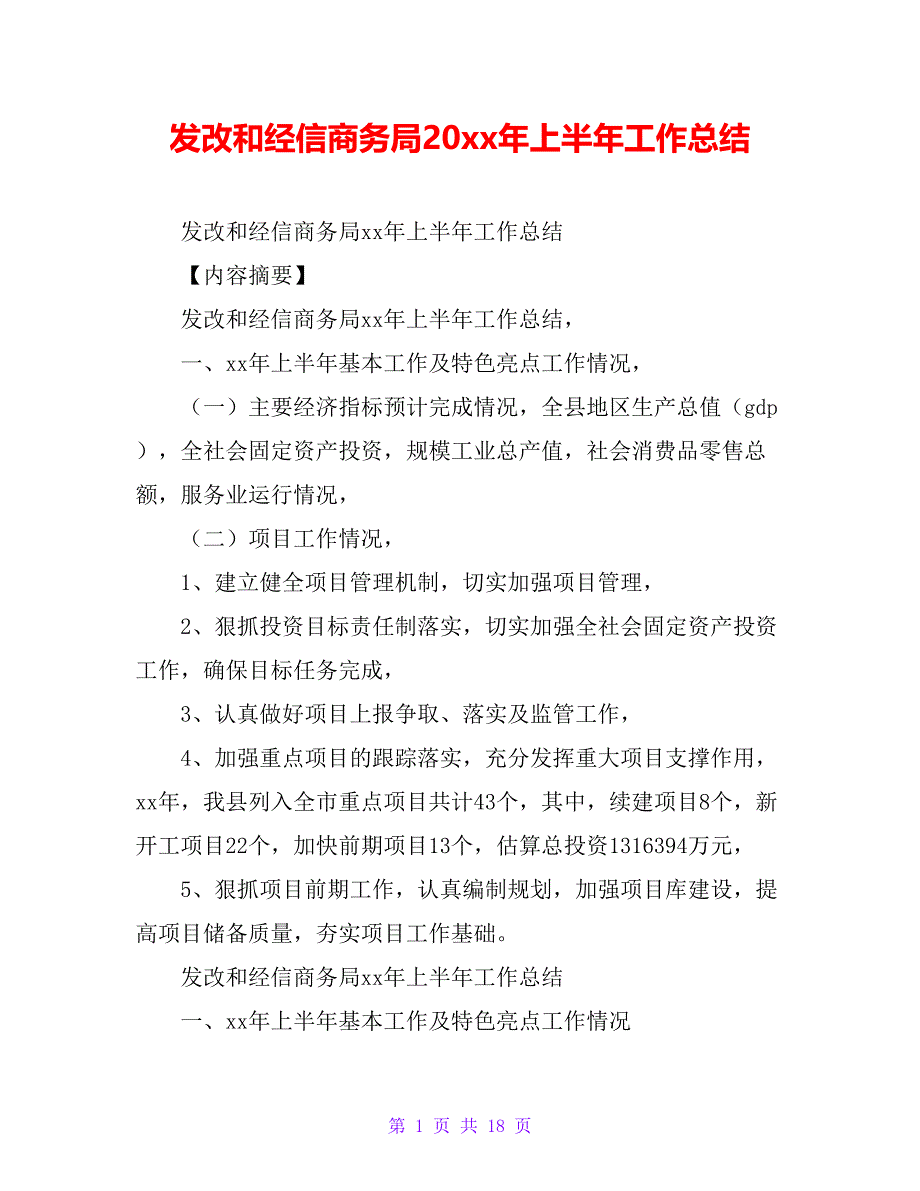 发改和经信商务局20 xx年上半年工作总结_第1页