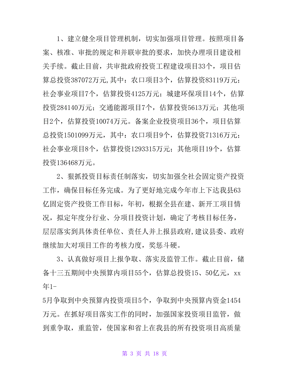 发改和经信商务局20 xx年上半年工作总结_第3页