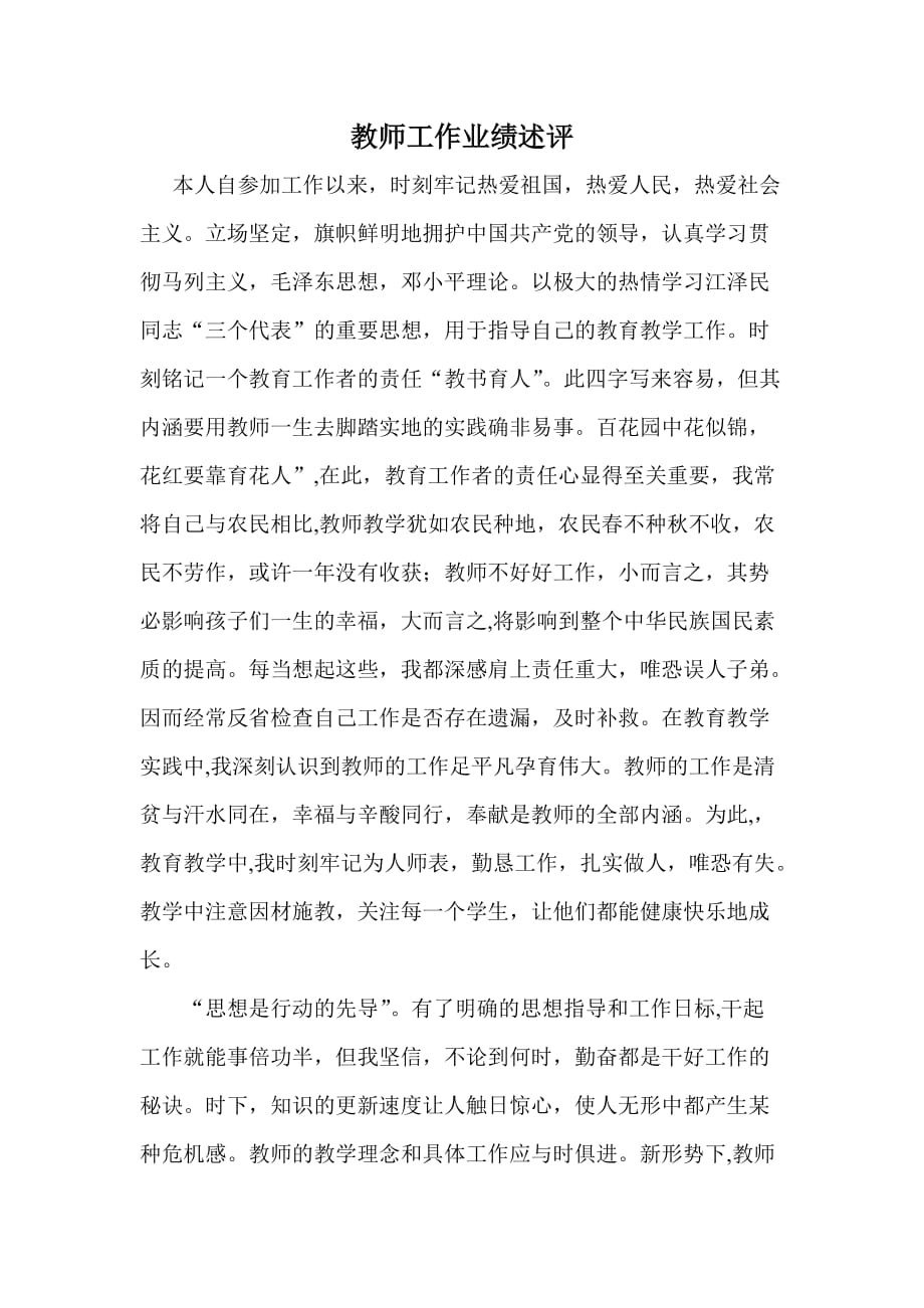 教师工作业绩述评65749_第1页